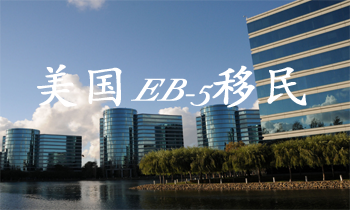 EB-5移民